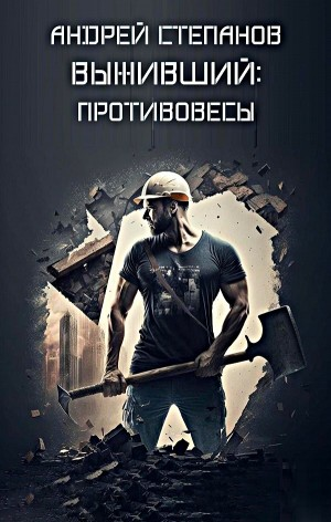 Выживший: Противовесы