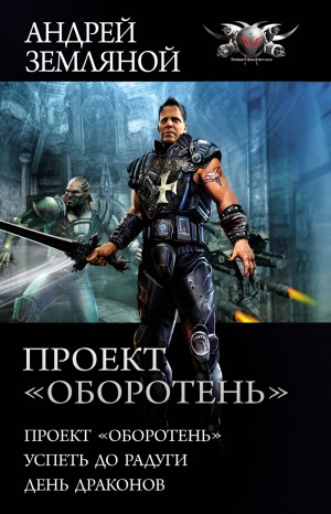 Странник 1 - 3: Проект «Оборотень». Успеть до радуги. День драконов