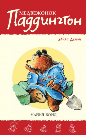 Сборник-7. «Медвежонок Паддингтон занят делом»