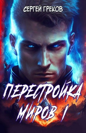 Перестройка миров I