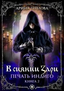 Печать Индиго: 2. В сиянии Зари