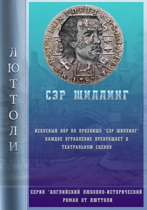 Сэр Шиллинг