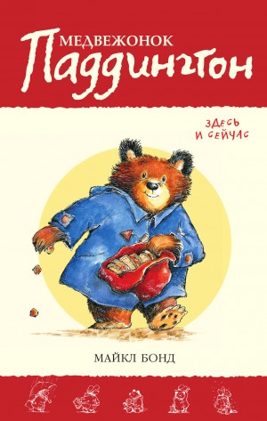 Сборник-12. «Медвежонок Паддингтон. Здесь и сейчас»