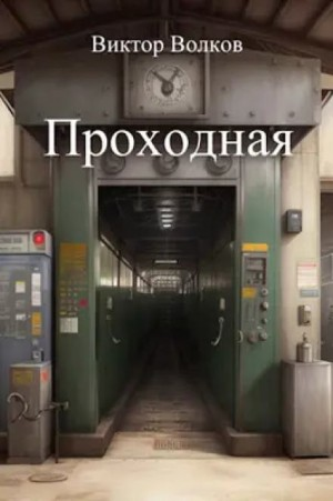 Проходная