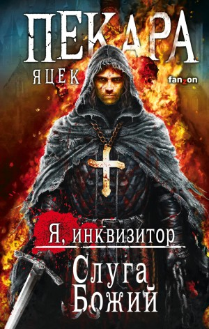 Сборник «Я, инквизитор. Слуга Божий»