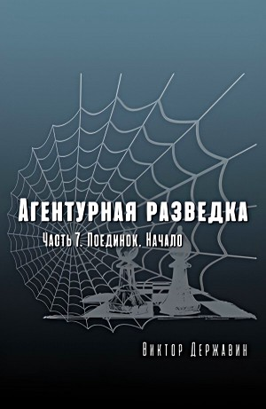 Агентурная разведка. Часть 7. Поединок. Начало