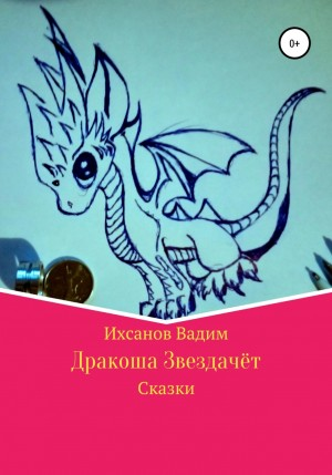 Дракоша Звездочёт
