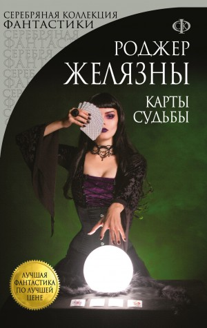 Пятикнижие Мерлина: 2.1. Карты судьбы