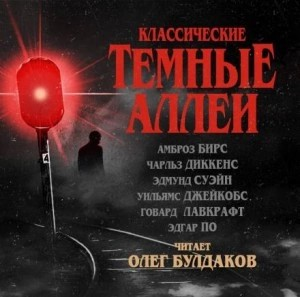 Тёмные аллеи 01. Классические