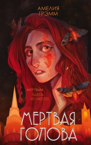 Мёртвая голова