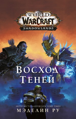 World of Warcraft: 22. Восход теней