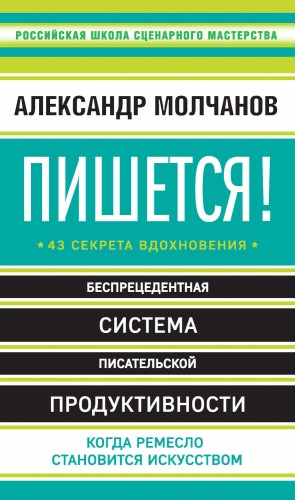 Пишется! Беспрецедентная система писательской продуктивности