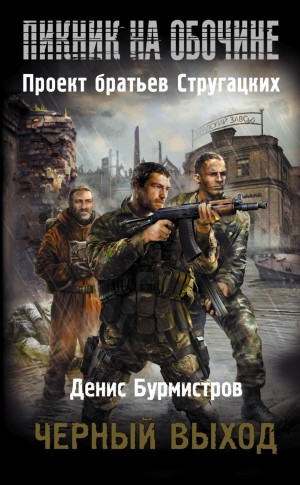 Пикник на обочине. Чёрный выход