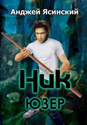 Ник. Юзер. Том 2