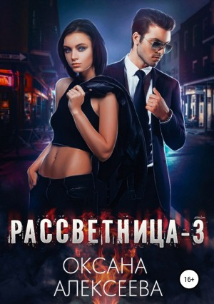 Рассветница - 3. Реалити-шоу