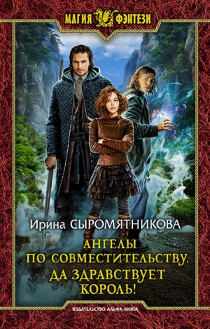 Ангелы по совместительству 2. Да здравствует Король!