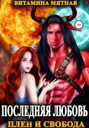 Последняя любовь. Плен и свобода