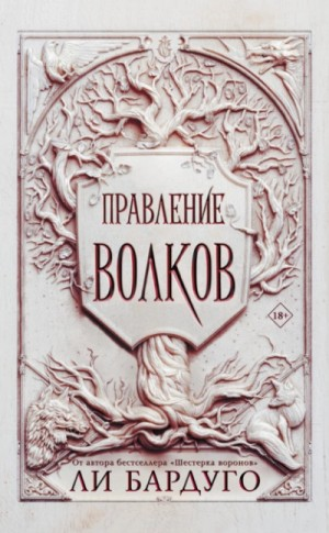 Король шрамов 2. Правление волков