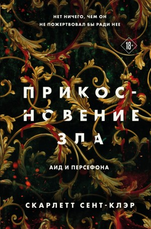 Аид и Персефона. Прикосновение зла
