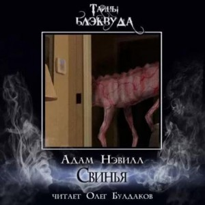 Свинья