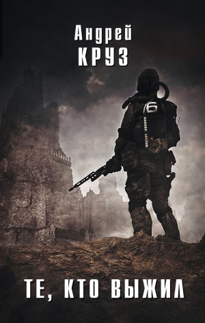 Я! Еду! Домой! Книга 3. Те, кто выжил
