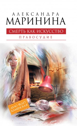 Смерть как искусство-2. Правосудие