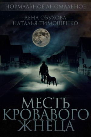 Месть кровавого Жнеца