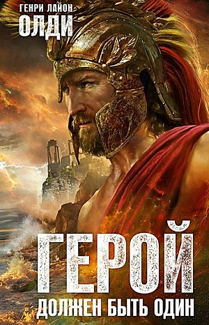 Ахейский цикл: 1. Герой должен быть один
