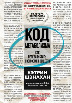 Код метаболизма. Как перезапустить свой обмен веществ. Часть 2