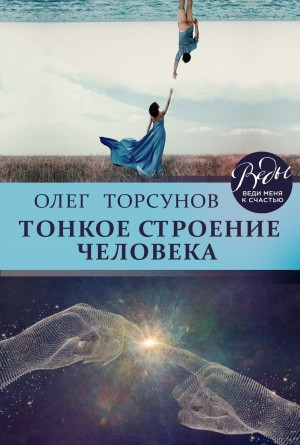 Тонкое строение человека. Часть 1