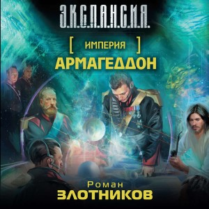 Империя-2. Армагеддон