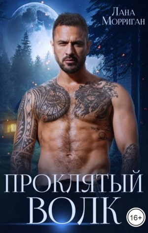 Проклятый волк