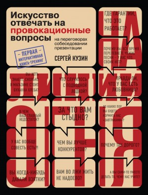 На линии огня. Искусство отвечать на провокационные вопросы (часть 2-я)