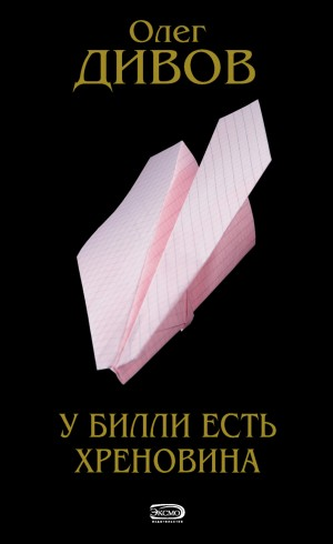 Профессия: инквизитор 1.01. У Билли есть хреновина