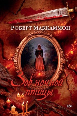 Мэтью Корбетт: 1. Зов ночной птицы