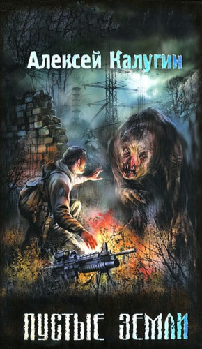 013-S.T.A.L.K.E.R. Пустые земли