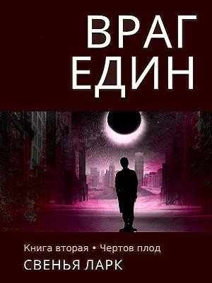 Чёртов плод