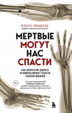 Мёртвые могут нас спасти. Как вскрытие одного человека может спасти тысячи жизней