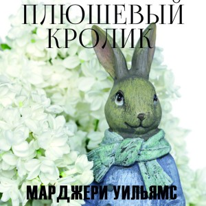 Плюшевый кролик