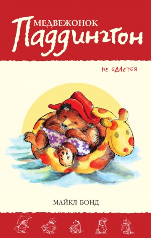 Сборник-6. «Медвежонок Паддингтон не сдаётся»