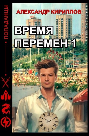 Время перемен 1