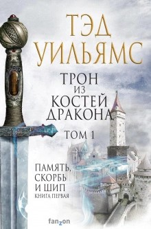 Память, Скорбь и Шип 1. Трон из костей дракона. Том 1