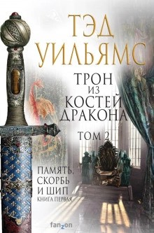 Память, Скорбь и Шип 1. Трон из костей дракона. Том 2