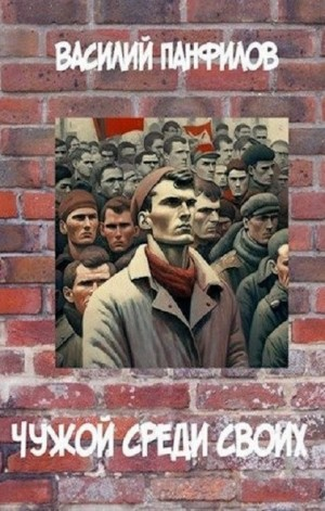 Чужой среди своих