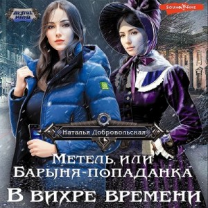 Метель, или Барыня-попаданка 1. В вихре времени