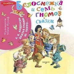 Сборник «Белоснежка и семь гномов. Сказки» (5 сказок)