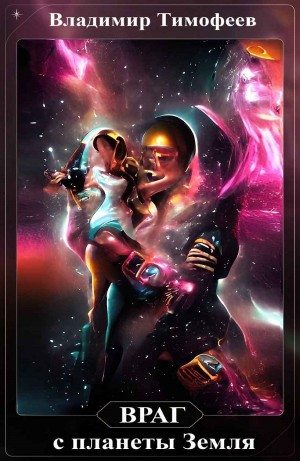 Враг с планеты Земля. Том 2