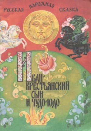 Иван - крестьянский сын и чудо-юдо