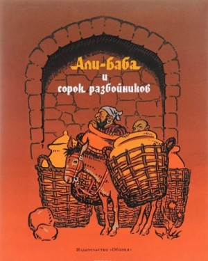 Али-Баба и сорок разбойников