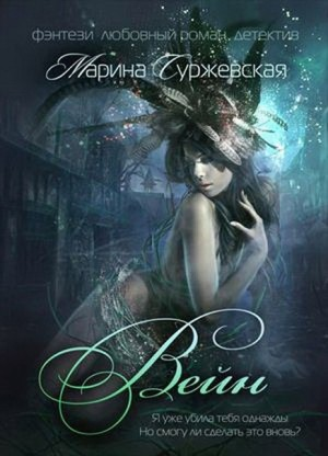 Вейн